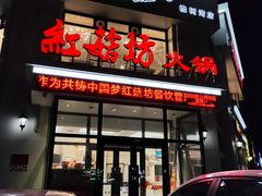 门面-红菇坊鲜汤火锅(橡树湾店)