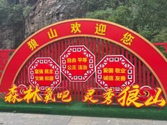 -狼山风景名胜区