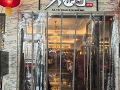-大铁勺新津菜(东丽阳光新业广场店)