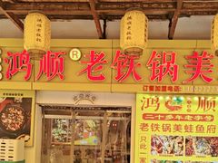 -鸿顺老铁锅美蛙鱼府(解放碑店)