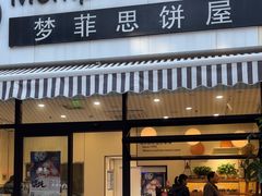 -梦菲思饼屋(瑞金宾馆店)