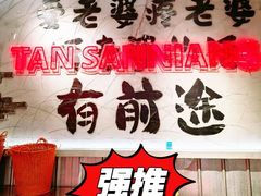 -谭三娘鲜切牛肉自助火锅(九眼桥总店)