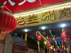 -八先生涮肉房(三里河店)