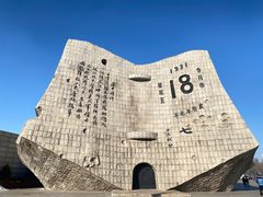 -沈阳“九·一八”历史博物馆