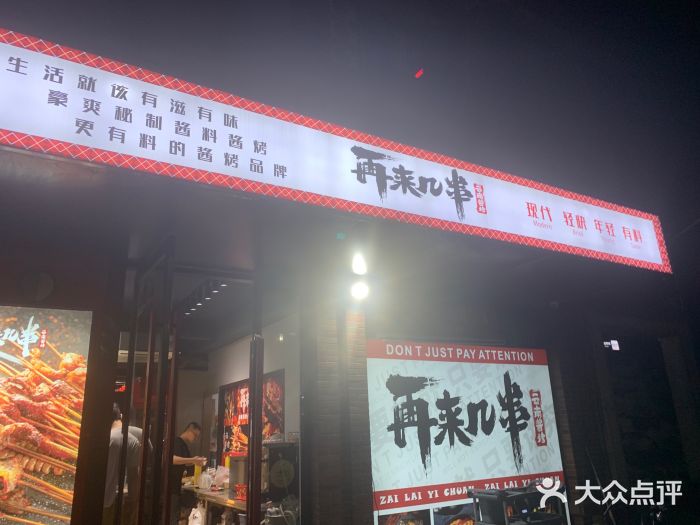 再来几串·云南酱烤(全国首店)图片