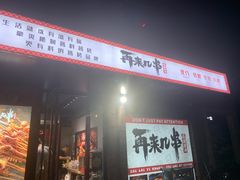-再来几串·云南酱烤(全国首店)