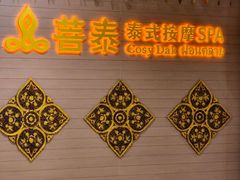 -菩泰·泰式草本按摩SPA(国大城市广场店)