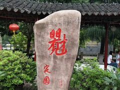 -定园
