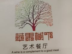 -苹果树下艺术餐厅(宋庄店)