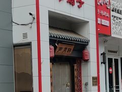 -芦月轩羊蝎子(太平桥店)