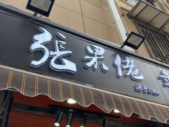 -张果佬年糕卷(科巷店)