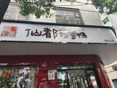-仙都辣酱鸭(总店)