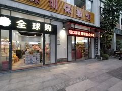 -坂田手造文化街