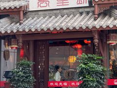 -万重锦·人文川菜馆(骡马市店)