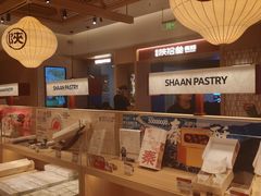 -陕拾叁-西安糕点(大雁塔店)