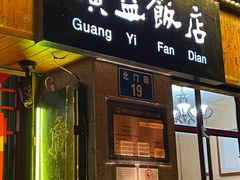 -广益饭店(翠湖公园北门街店)