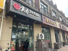 -寅春百年老卤面(文鼎雅苑店)