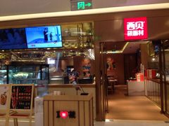 iphone_upload_pic-西贝莜面村(近铁城市广场店)