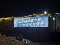 -清真·馬坡二旦烧烤(人生一串拍摄店)