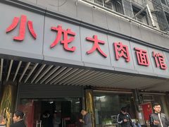 门面-小龙大肉面馆
