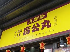 -无影脚佛山陈氏盲公丸始创店(飞鸿街店)