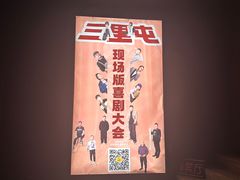 -喜剧部落脱口秀(三里屯店)