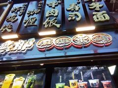 -歹街(金成店)