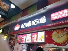 门面-咕噜咕噜·章鱼小丸子(广州荔湾领展广场店)