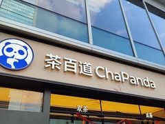 -茶百道(春熙路银石广场店)