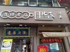 -建基泡馍·西安老字号·清真(永宁店)
