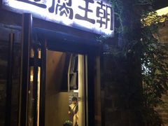 门面-品腐记·豆腐王朝(老门东总店)