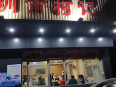 门面-深圳柯记餐厅(大望店)