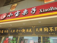 门面-天津小三宝栗子店(黄海路店)