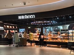 -FANEN法念·烘焙·甜点(万象城店)