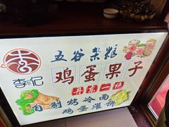 -李记特色五谷杂粮鸡蛋果子
