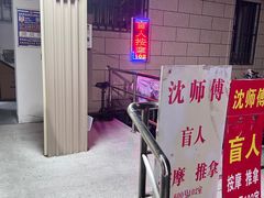 -沈师傅盲人按摩工作室(密三小区店)