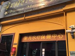 -新月水疗保健中心(2号店)