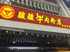 -骏骏牛肉粉店(吉庆街店)