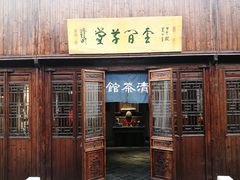 -月栖华明-云间草堂清茶馆(泗泾古镇店)