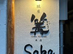 -篝拉面(银座店)