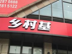 门面-乡村基(合川大学城店)