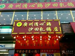 -清心鸡沙田乳鸽店·非遗传承(粤垦路店)