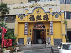 -福照楼汽锅鸡·云南菜(火车站锦江店)