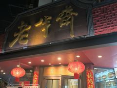 -老半斋(福州路店)