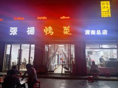 门面-张杨烤菜(渭南总店)