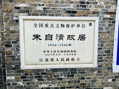 -朱自清故居
