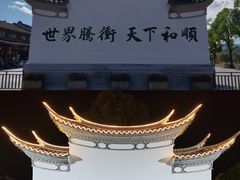-和顺古镇