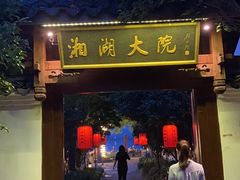 -湘湖大院(越王路店)