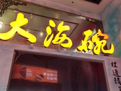 -大海碗·炸酱面·烤鸭·京菜(天坛店)