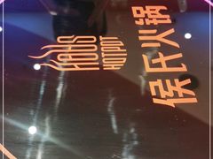 -侯氏火锅(良村店)